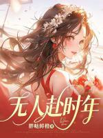 無(wú)人赴時(shí)年