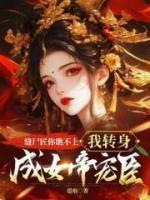 縫尸匠你瞧不上，我轉(zhuǎn)身成女帝寵臣