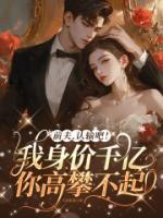 前夫，認(rèn)輸吧！我身價(jià)千億你高攀不起