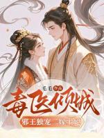 毒醫(yī)傾城：邪王獨寵二嫁王妃