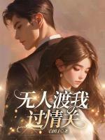 無人渡我過情關(guān)