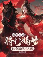 滿朝孤立？將門嫡女轉(zhuǎn)身殺成萬人迷