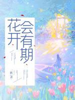 花開(kāi)會(huì)有期