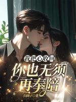 我把心收回，你也無須再奉陪