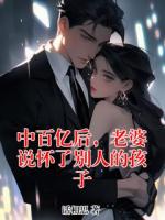 中百億后，老婆說懷了別人的孩子