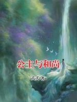 公主與和尚