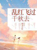 亂紅飛過千秋去