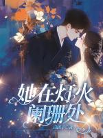 她在燈火闌珊處