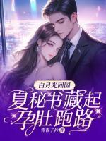 白月光回國，夏秘書藏起孕肚跑路