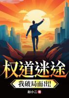 權(quán)道迷途：我破局而出！