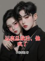 遠離總裁后，他瘋了