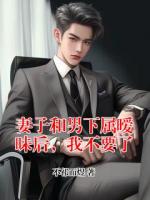 妻子和男下屬曖昧后，我不要了