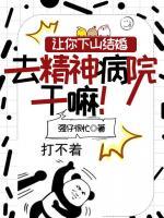 讓你下山結婚，去精神病院干嘛！