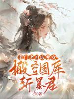 道門老祖成惡女，搬空國庫斬暴君