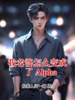 我老婆怎么變成了 Alpha