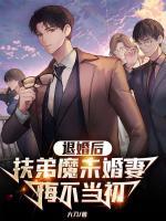 退婚后，扶弟魔未婚妻悔不當初