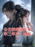 公主把我鎖在水牢三年后，她瘋了