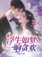 浮生如夢，一晌貪歡