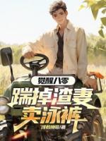 覺(jué)醒八零，踹掉渣妻賣泳褲