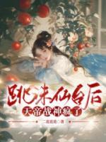 跳誅仙臺后，天帝戰(zhàn)神瘋了