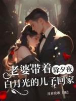 除夕夜，老婆帶著白月光的兒子回家