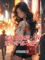 老公出軌后，我連兒子都不要了