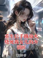 重生后手撕放火燒死我女兒的開鎖匠