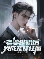 老婆逃婚后，我成寵妹狂魔