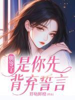 別等了，是你先背棄誓言