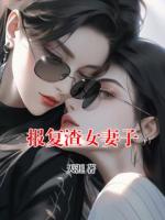 報(bào)復(fù)渣女妻子