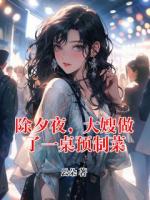除夕夜，大嫂做了一桌預制菜