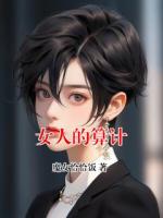 女人的算計(jì)