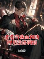 老婆當(dāng)我面和助理用法語調(diào)情