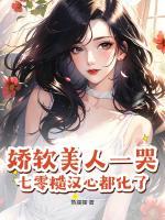 嬌軟美人一哭，七零糙漢心都化了