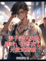 妻子第44次出軌后，我答應了開放式婚姻