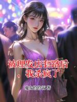 被理發(fā)店套路后，我殺瘋了