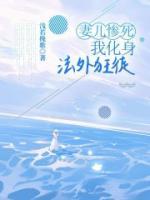 妻兒慘死，我化身法外狂徒