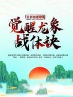 天書命魂晉級(jí)，覺(jué)醒龍象戰(zhàn)體訣