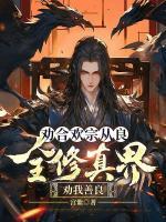 勸合歡宗從良，全修真界勸我善良