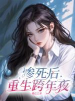 慘死后，重生跨年夜