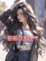 婆婆來過病氣