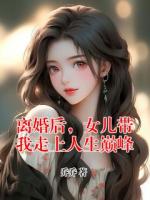 離婚后，女兒帶我走上人生巔峰