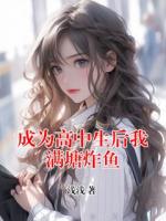 成為高中生后我滿塘炸魚
