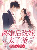 離婚后改嫁太子爺，婆家人氣瘋了