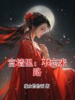 宮墻里：不忘來(lái)路