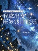 老公打牌輸了三十萬(wàn)，我拿出女兒壓歲錢讓他玩