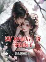 滿門(mén)抄斬后，哥哥后悔了