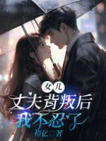 女兒丈夫背叛后，我不忍了