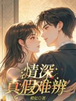 情深真假難辨