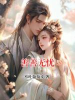善善無(wú)憂